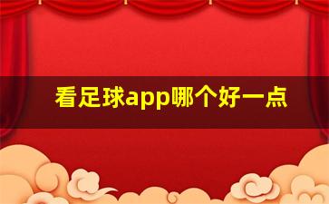 看足球app哪个好一点