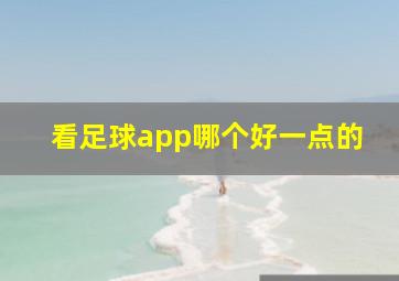 看足球app哪个好一点的