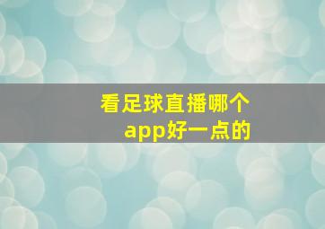 看足球直播哪个app好一点的