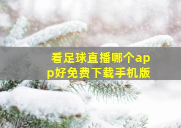 看足球直播哪个app好免费下载手机版