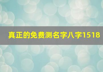 真正的免费测名字八字1518