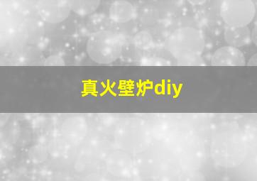 真火壁炉diy