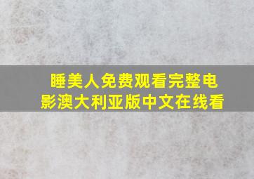 睡美人免费观看完整电影澳大利亚版中文在线看