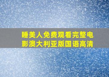 睡美人免费观看完整电影澳大利亚版国语高清