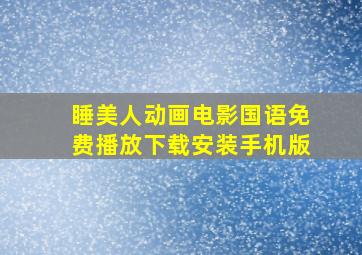 睡美人动画电影国语免费播放下载安装手机版