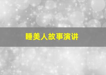 睡美人故事演讲