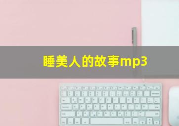 睡美人的故事mp3