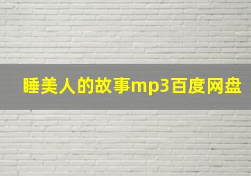 睡美人的故事mp3百度网盘