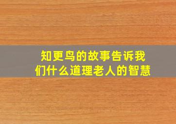 知更鸟的故事告诉我们什么道理老人的智慧