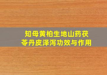 知母黄柏生地山药茯苓丹皮泽泻功效与作用