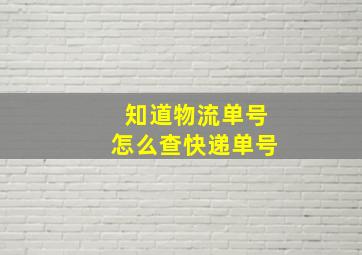 知道物流单号怎么查快递单号