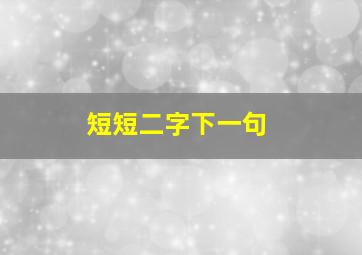 短短二字下一句