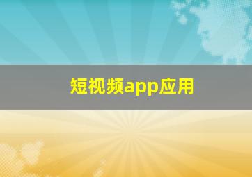 短视频app应用