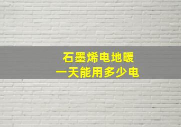 石墨烯电地暖一天能用多少电