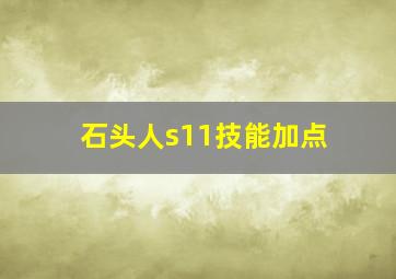 石头人s11技能加点