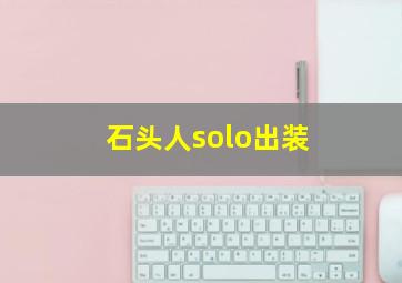 石头人solo出装