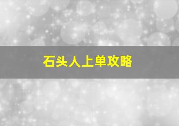 石头人上单攻略