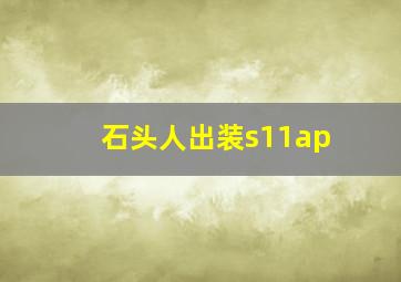 石头人出装s11ap