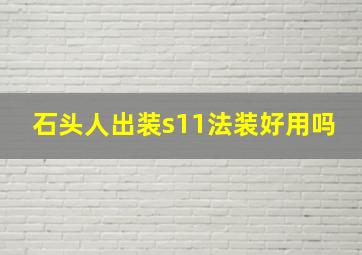 石头人出装s11法装好用吗