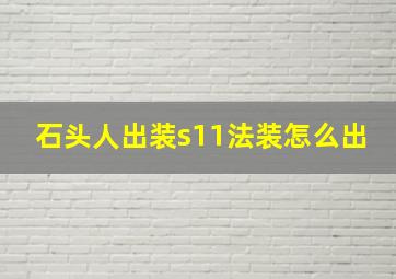 石头人出装s11法装怎么出