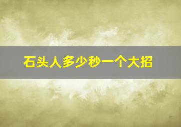 石头人多少秒一个大招