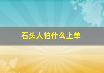 石头人怕什么上单