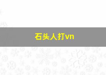 石头人打vn