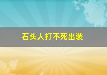 石头人打不死出装