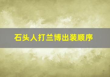 石头人打兰博出装顺序