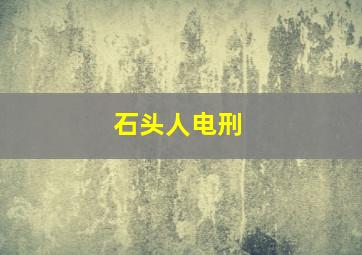 石头人电刑