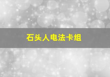 石头人电法卡组