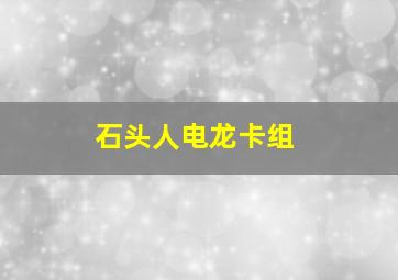 石头人电龙卡组