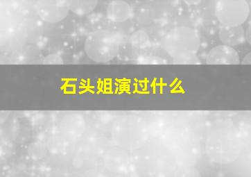 石头姐演过什么