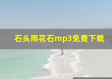 石头雨花石mp3免费下载