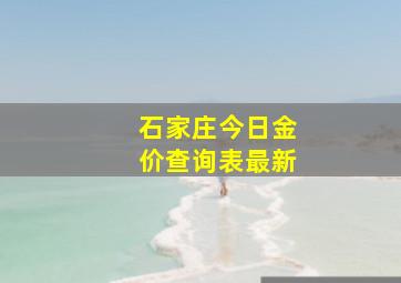 石家庄今日金价查询表最新