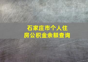 石家庄市个人住房公积金余额查询