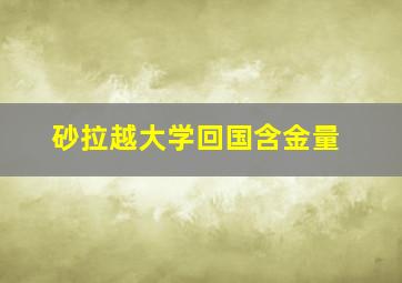 砂拉越大学回国含金量