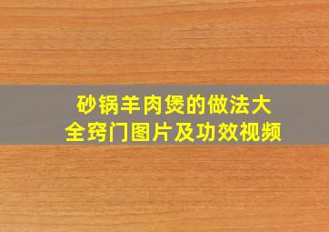 砂锅羊肉煲的做法大全窍门图片及功效视频