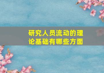 研究人员流动的理论基础有哪些方面