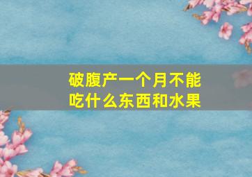 破腹产一个月不能吃什么东西和水果