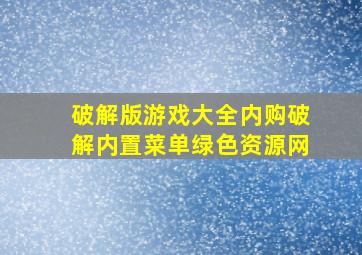 破解版游戏大全内购破解内置菜单绿色资源网