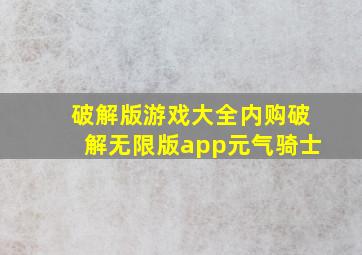 破解版游戏大全内购破解无限版app元气骑士