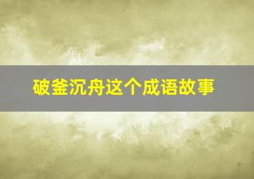 破釜沉舟这个成语故事