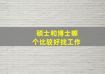 硕士和博士哪个比较好找工作