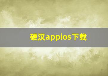 硬汉appios下载