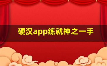 硬汉app练就神之一手