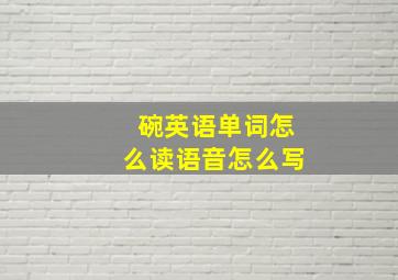 碗英语单词怎么读语音怎么写