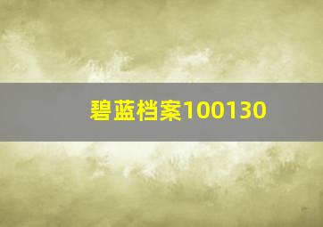 碧蓝档案100130