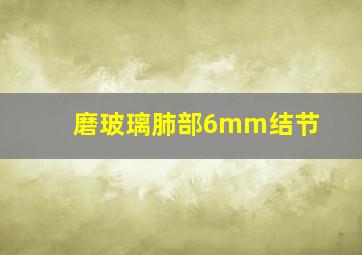 磨玻璃肺部6mm结节