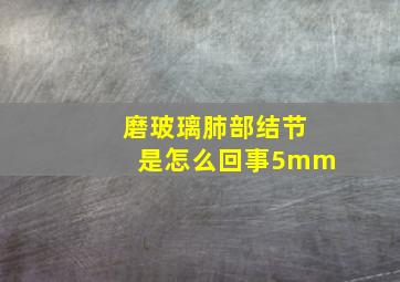 磨玻璃肺部结节是怎么回事5mm